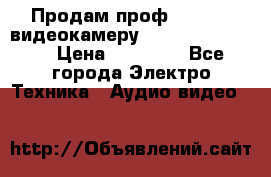 Продам проф. full hd видеокамеру sony hdr-fx1000e › Цена ­ 52 000 - Все города Электро-Техника » Аудио-видео   